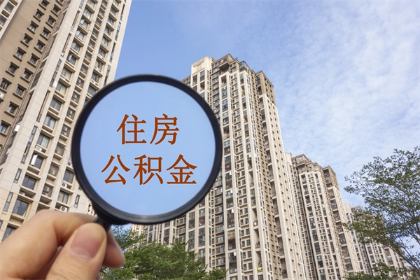 安庆离职了取公积金要准备哪些资料（离职后取公积金需要哪些资料）