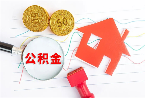 安庆离开公积金怎么提出（离开单位住房公积金需要办什么手续）