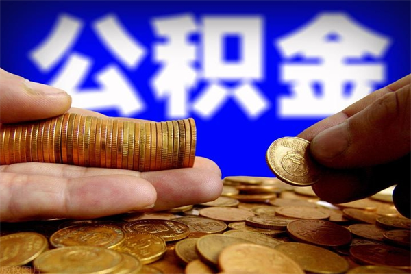 安庆公积金封存后还能帮取吗（公积金封存后还可以提取吗?）