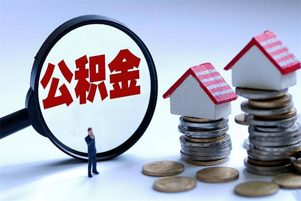 安庆封存后公积金怎么代取（封存了的公积金如何提取）