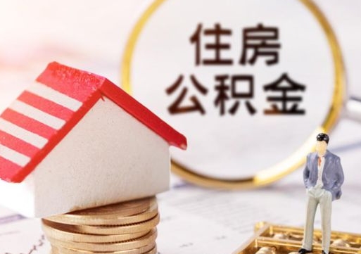 安庆离开公积金全额帮取（住房公积金离职取出）
