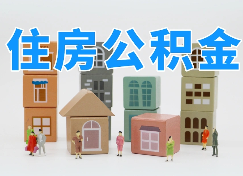 安庆离职了如何取公积金（离职了怎么提取住房公积金的钱）