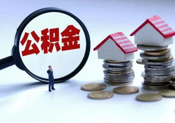 安庆取出公积金（然后取出公积金）