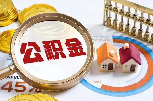 安庆离职了怎么取公积金的钱（已离职怎么取公积金）