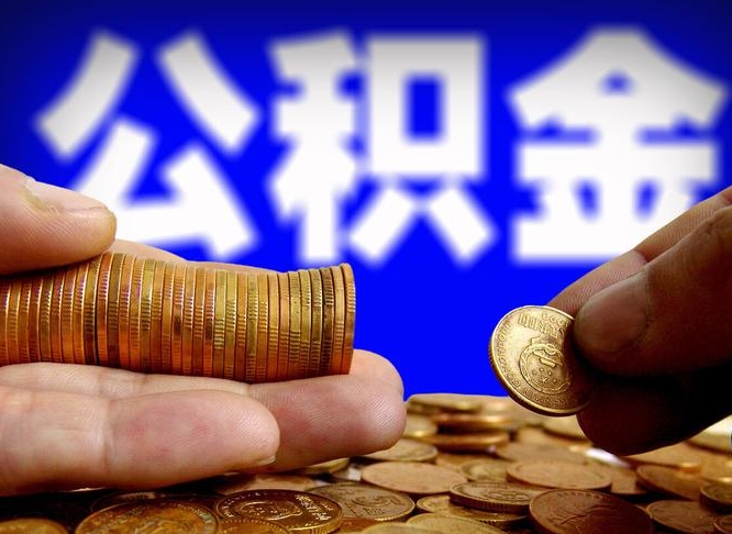 安庆离职证明取公积金（如何用离职证明提取住房公积金）